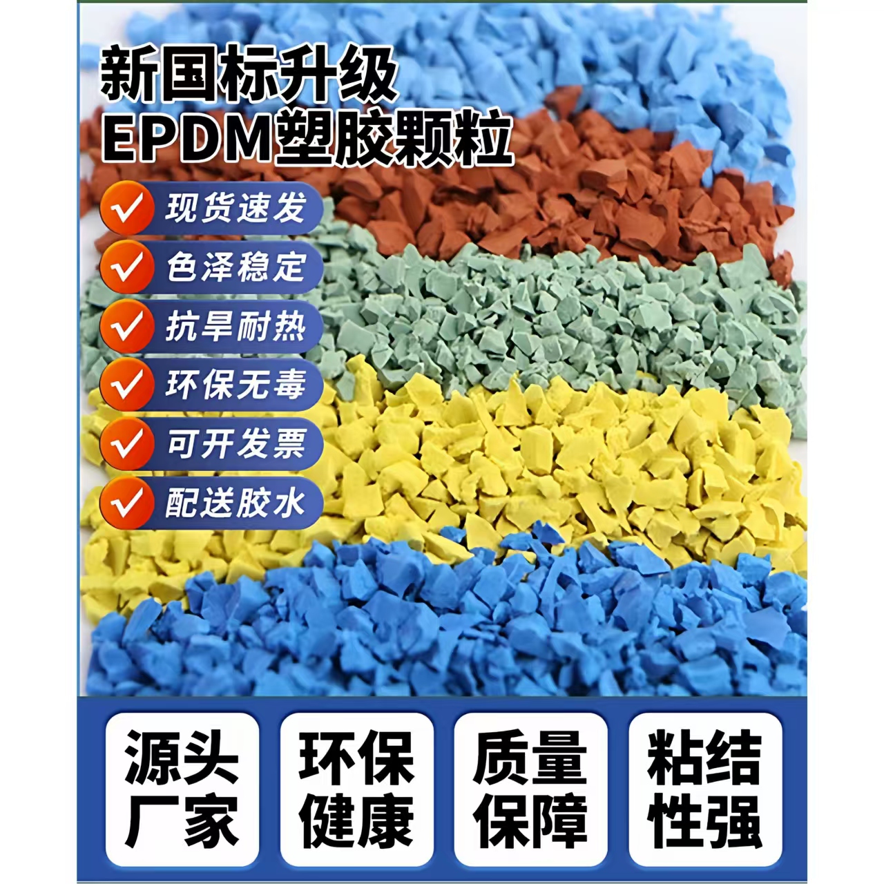 朔州市塑胶跑道材料EPDM颗粒 - 推荐