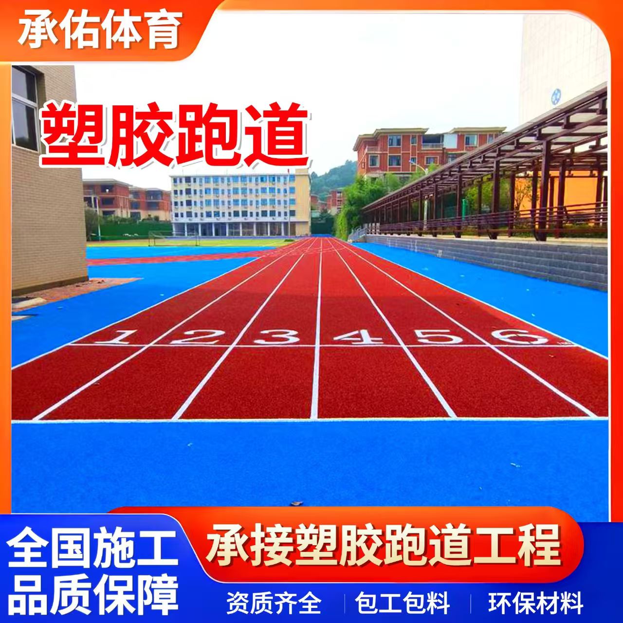朔州市学校塑胶跑道学校塑胶跑道 - 排名